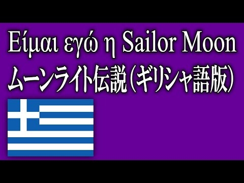 ムーンライト伝説（ギリシャ語版） /Είμαι εγώ η Sailor Moon【和訳・ルビ・逐語訳】