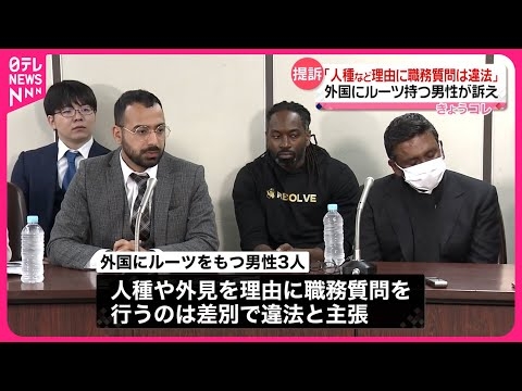 【人種など理由の職務質問】“差別で違法”  外国にルーツ持つ男性らが提訴