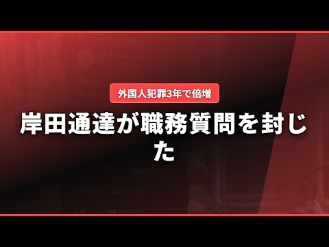 岸田政権が全国警察に「外国人への職務質問は差別」と通達した