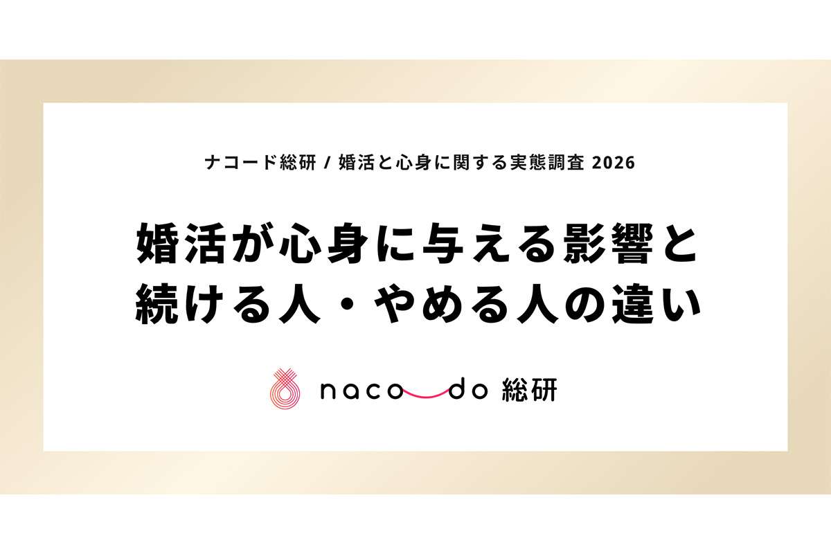 【婚活疲れ】婚活している男女、“半数近く” が 《心療内科》 へ？　続けるも・やめるも「心身に負担」…　アンケート調査で明らかに