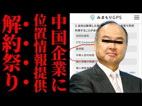 【ソフトバンク大炎上】みまもりGPSのデータ提供先が中国ZTEと判明し大炎上…子供の安全を置き去りにした利益最優先ビジネスの盲点を突く【孫正義・徹底考察・解説・世論】