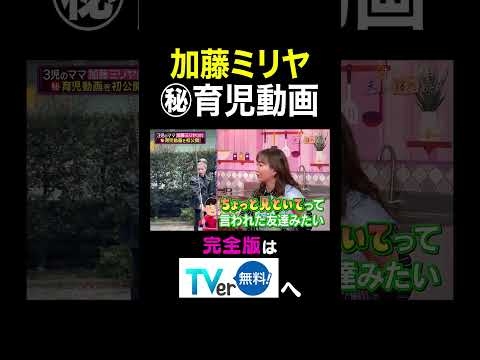 【夫が寝たあとに】加藤ミリヤ ㊙︎育児動画 #夫が寝たあとに #藤本美貴 #ミキティ #横澤夏子#加藤ミリヤ