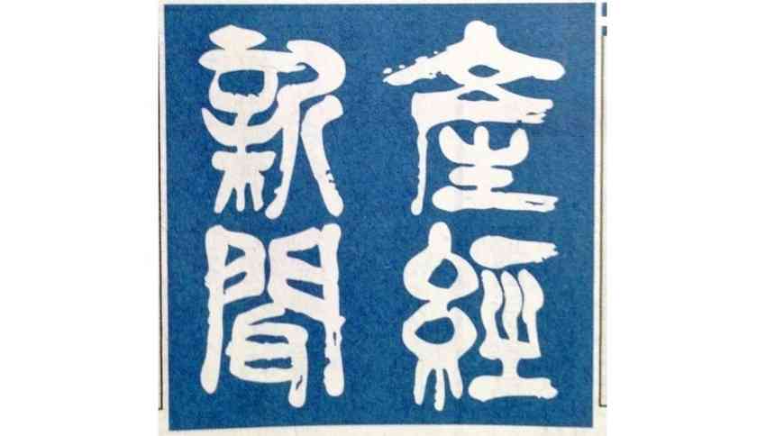 産経新聞はなぜ間違ったのか～沖縄メディアを叩いた誤報の真の理由（江川紹子） - エキスパート - Yahoo!ニュース