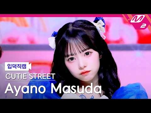 [입덕직캠] 큐티스트릿 마스다 아야노 직캠 4K 