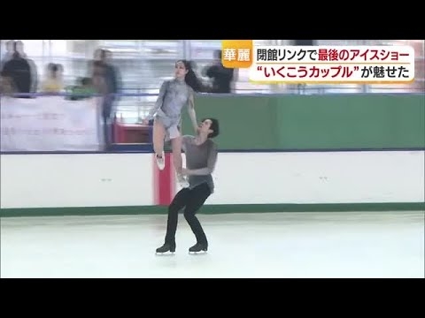 “最後のアイスショー”全日本２位”「いくこうカップル」原点の松山の閉館したスケート場で演技【愛媛】 (26/05/11 19:18)