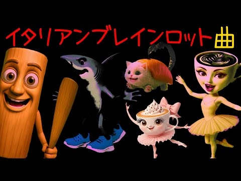 イタリアンブレインロット曲