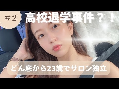 高校退学→23歳でサロンオーナーに？！