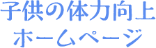 子供の体力の現状 | 子供の体力向上ホームページ