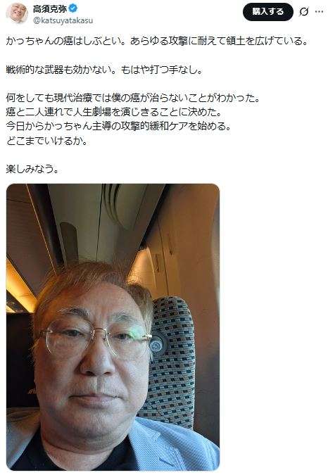 「全身がん」高須院長「もはや打つ手なし、僕の癌が治らないことがわかった」けど治療方針明かす
