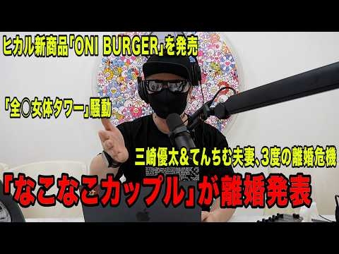 「なこなこカップル」離婚発表！ヒカル新商品「ONI BURGER」を発売！「全○女体タワー」騒動！など今話題の時事ネタをぶった斬る！【ラファエル賛否.エシュロンヴィレッジ】