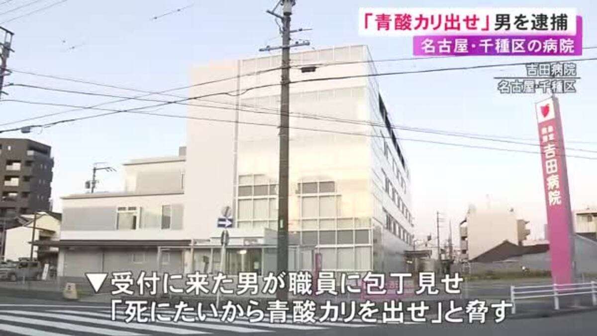 病院で受付の職員に包丁見せ「死にたいから青酸カリを出せ」などと脅した疑い 69歳無職の男を現行犯逮捕