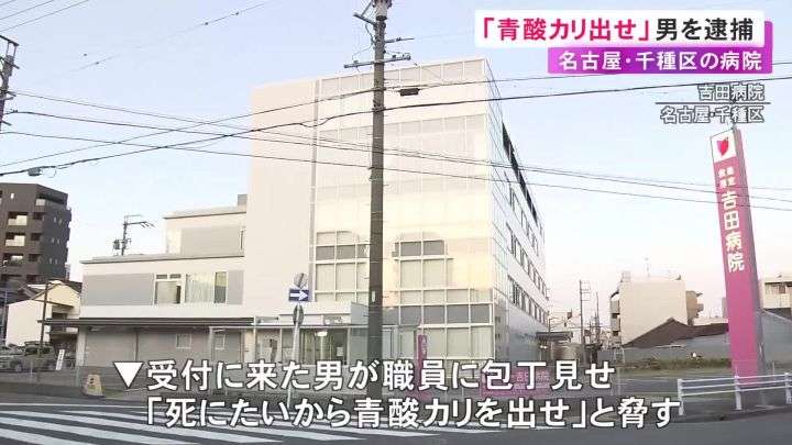 病院で受付の職員に包丁見せ「死にたいから青酸カリを出せ」などと脅した疑い 69歳無職の男を現行犯逮捕 | 東海テレビNEWS