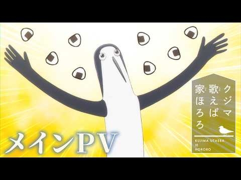 TVアニメ『クジマ歌えば家ほろろ』メインPV｜2026年4月からTOKYO MX、MBS、BS-TBS、AT-Xにて放送開始
