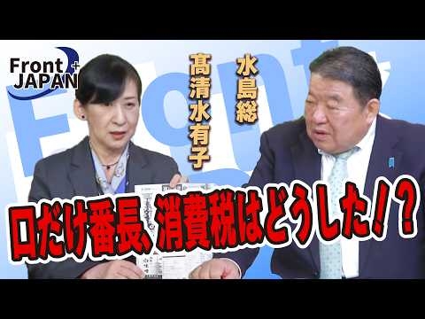 【Front JAPAN プラス】口だけ番長、消費税はどうした！？［桜R8/4/23]