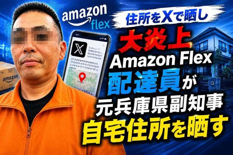 Amazon Flex配達員やしろ氏 元兵庫県副知事・片山氏宅の住所をXで晒し大炎上 警察捜査開始で謝罪も批判殺到 - coki (公器）