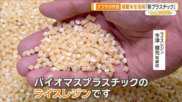 ナフサの代用に「コメ」！？　インクやプラスチックにも加工！【グッド！いちおし】- 名古屋テレビ【メ～テレ】