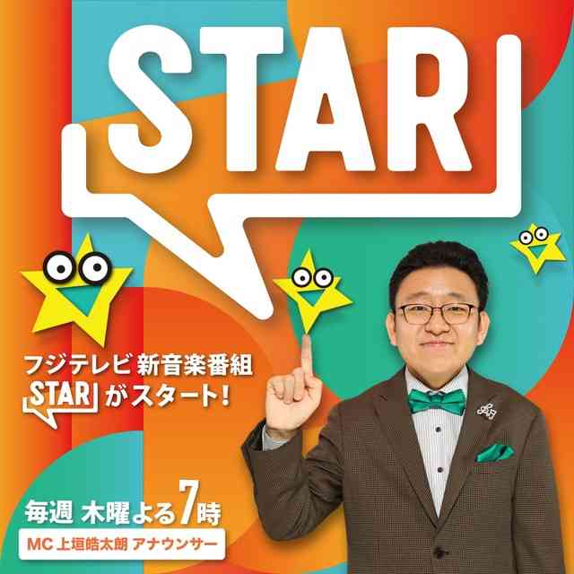 フジG帯に10年ぶり新音楽番組が誕生！『FNS歌謡祭』チームと『めざましテレビ』エンタメチームがタッグ！MCは入社３年目の上垣皓太朗アナウンサーに決定！ - フジテレビ
