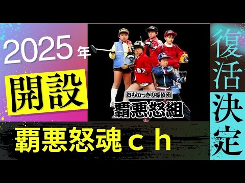 【祝開設】2025覇悪怒魂チャンネル！遂に開設しちゃいました！