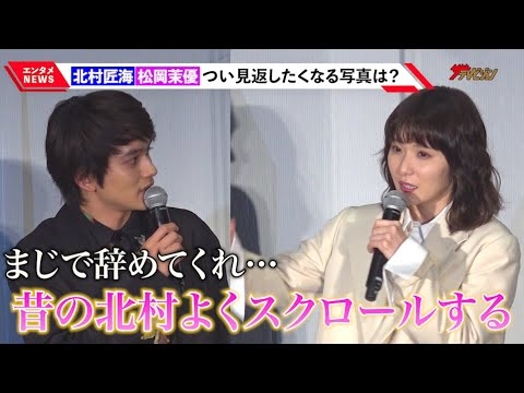 北村匠海、松岡茉優の持つ秘蔵写真にタジタジ!?「辞めてくれ…」初共演時を振り返る 映画『スクロール』完成披露舞台挨拶