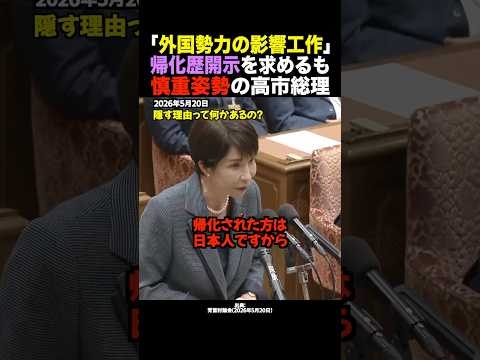 神谷代表「帰化歴の公表を！」高市首相「帰化人は日本人」 #shorts
