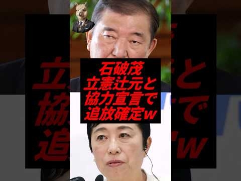㊗️10万再生！石破茂、立憲辻元と高市批判し追放確定w
