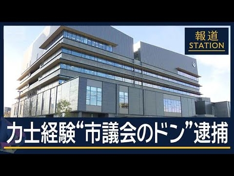 “復興のシンボル”のはずが…新庁舎建設で汚職“市議会のドン”逮捕　熊本・八代市【報道ステーション】(2026年5月7日)
