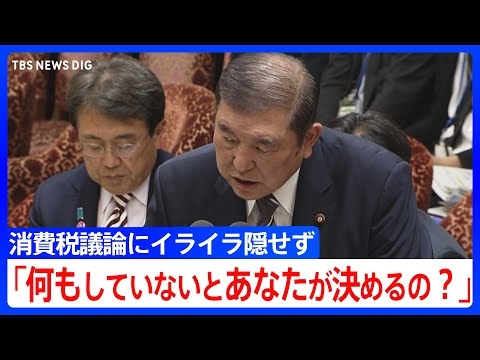 「なんで何もしていないとあなたが決めるんですか」石破総理が反論 消費税減税の議論めぐり立憲・大西議員質疑にいら立ち隠せず【衆議院・予算委員会】