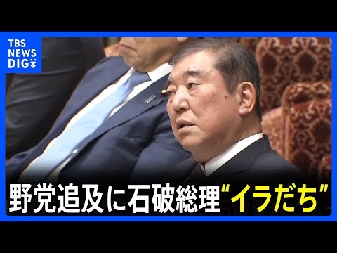 “無策5連発”　野党追及に石破総理“イラだち”　総理　消費税減税はおこなわない意向｜TBS NEWS DIG