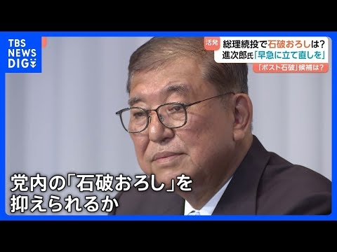 「国民が許さない」自民党幹部　石破総理の続投表明　野党は石破総理との連携否定 自民党内から“石破おろし”の動きが…｜TBS NEWS DIG