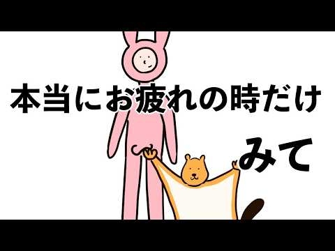 どうしても疲れた人だけ見るアニメ