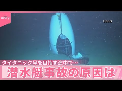 【潜水艇「タイタン」】タイタニック号を目指す途中で…  事故の原因は