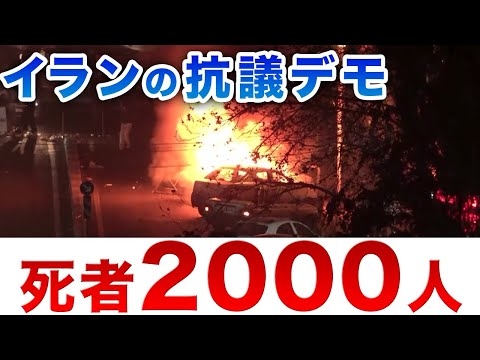 イラン当局者　反政府デモの死者数２０００人と明かす（１３日）…ロイター、抗議デモが激化していく様子やイランと米国の対応を点描
