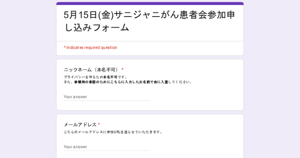 5月15日(金)サニジャニがん患者会参加申し込みフォーム