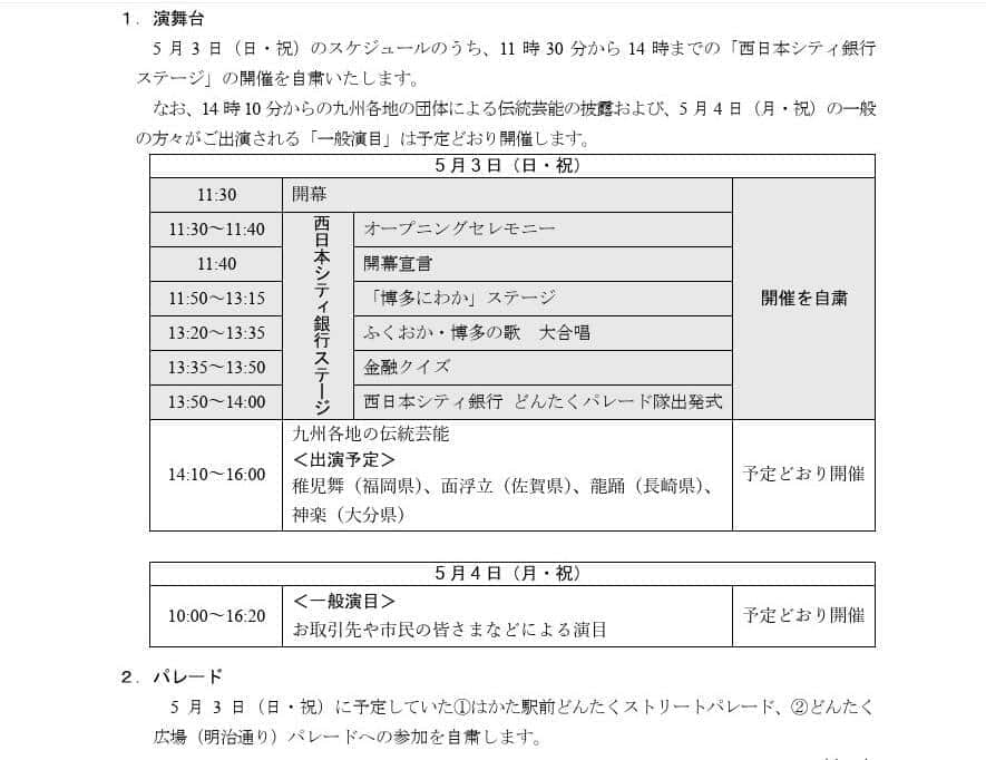 西日本シティ銀行、「博多どんたく」への参加自粛　顧客名入り画像拡散受け...2日前に発表