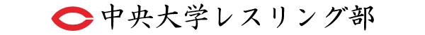 安齊勇馬 | 中央大学レスリング部