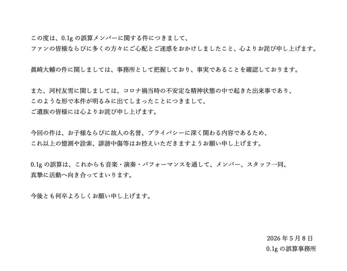 人気V系バンド0.1gの誤算 ファン妊娠・マネージャー自死暴露大炎上 事務所が一部事実認定 ファンの反応は