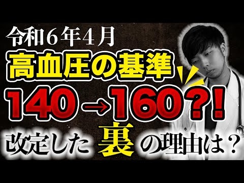 【なぜ報道されない？】高血圧の基準が変更された件について話します。【知らないと損する血圧を下げる食べ物】
