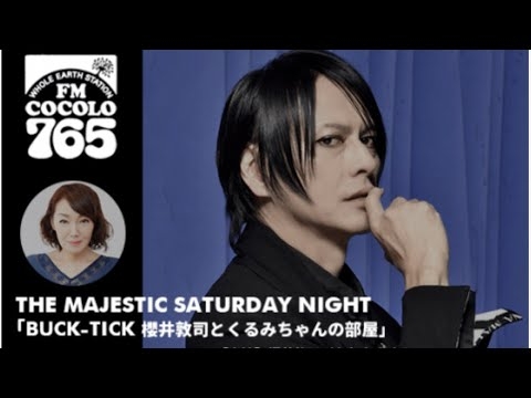 FM COCOLO THE MAJESTIC SATURDAY NIGHT 【BUCK-TICK 櫻井敦司とくるみちゃんの部屋 総集編】 Dec. 30, 2023