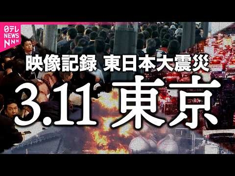 【生放送中に地震が】あの日カメラが捉えた東京〜3.11東日本大震災〜　天井落下・千葉では製油所爆発　「あす大災害、だとしたら？」