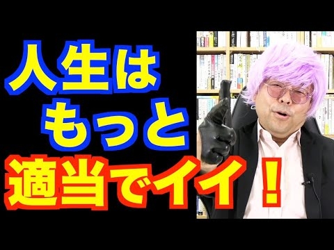 人生、もっと適当に生きろ！【精神科医・樺沢紫苑】