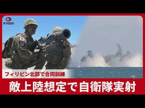 敵上陸想定で自衛隊実射 フィリピン北部で合同訓練