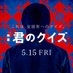 映画『君のクイズ』公式【5月15日(金)公開】 on X