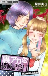 裏アカ破滅記念日 52～娘上納推し活毒親～【マイクロ】（５２）｜無料漫画・試し読みはマンガボックス