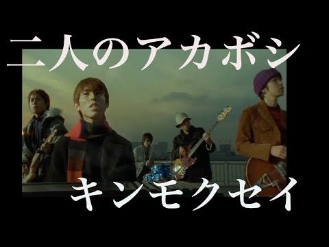 キンモクセイ「二人のアカボシ」Official Music Video