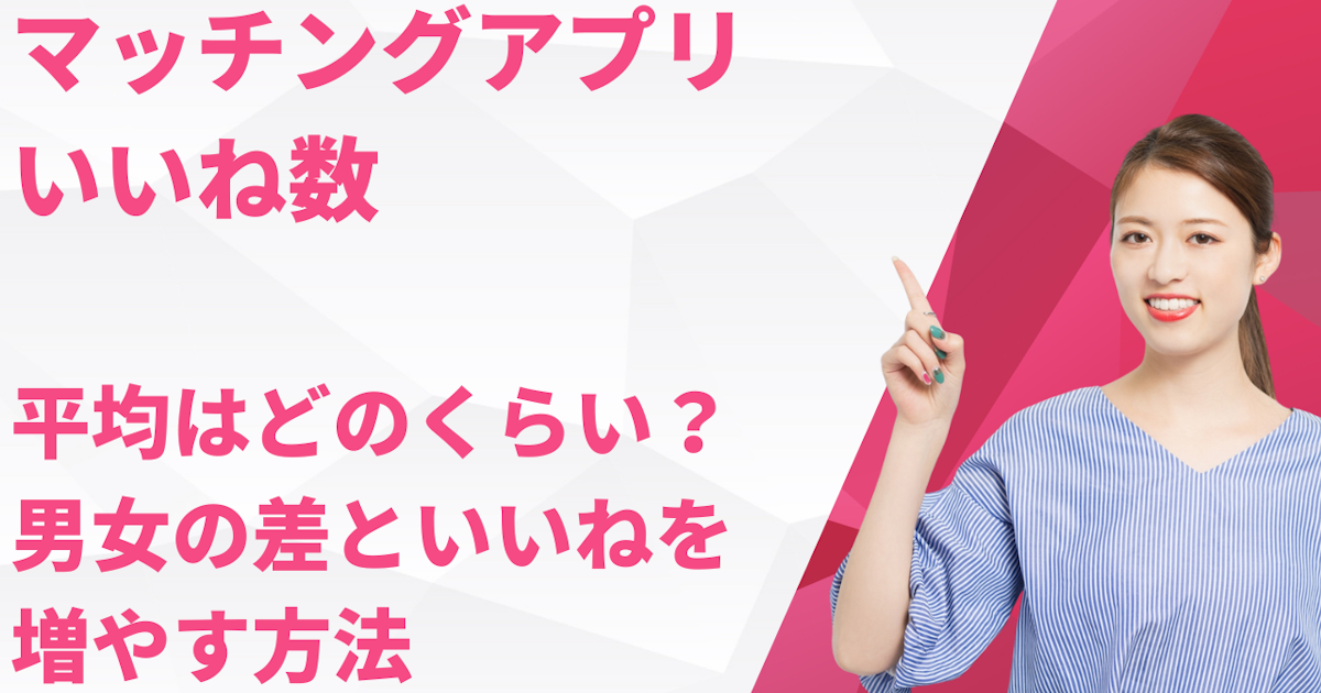 マッチングアプリのいいね数平均はどのくらい？男女の差といいねを増やす方法 | ラス恋・ラス婚研究所