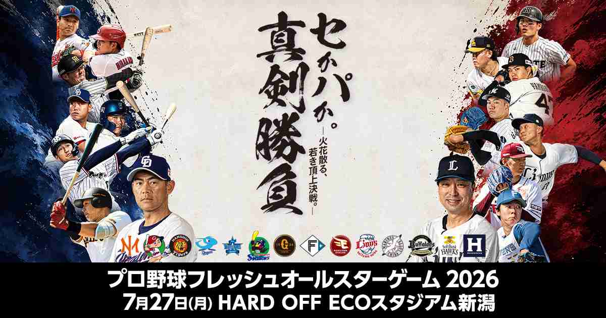 プロ野球フレッシュオールスターゲーム2026 | NPB.jp 日本野球機構