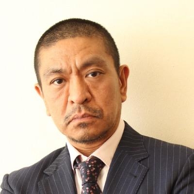 松本人志、安保法制反対デモを疑問視「戦争は中国から近付いて来ている。国会に向かって言っても意味がない」