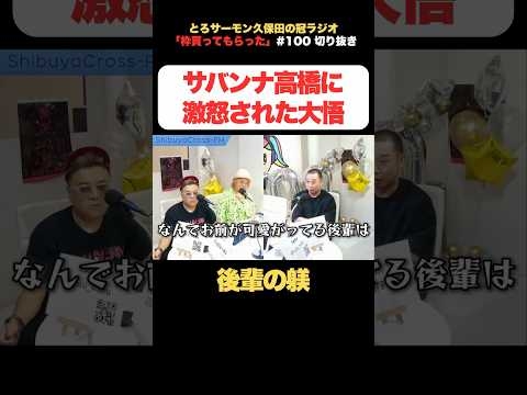 サバンナ高橋に激怒された大悟【ショート】 #とろサーモン久保田 #久保田かずのぶ #中山功太 #千鳥大悟 #サバンナ高橋