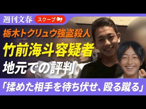 【栃木トクリュウ強盗殺人】首にタトゥー、腕には和彫り…竹前海斗容疑者（28）が進んだ“ワルの道”「揉めた相手を待ち伏せ、殴る蹴る」