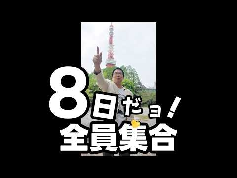 【 国民の皆様へ 】５月８日だョ！全員集合　（オールジャパン）